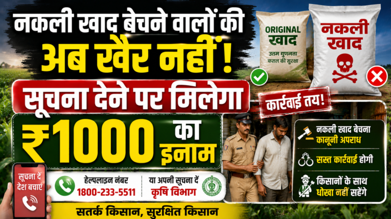 नकली खाद बेचने वालों की अब खैर नहीं : सूचना देने पर मिलेगा ₹1000 का इनाम