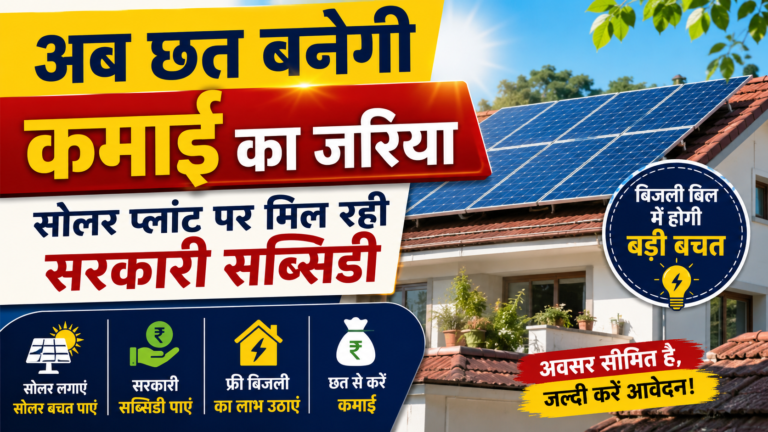 अब छत बनेगी कमाई का जरिया, सोलर प्लांट पर मिल रही सरकारी सब्सिडी