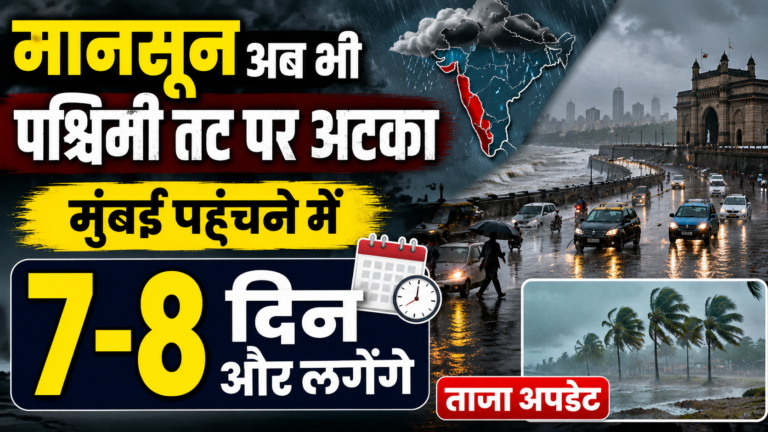 मानसून अब भी पश्चिमी तट पर अटका, मुंबई पहुंचने में 7-8 दिन और लगेंगे