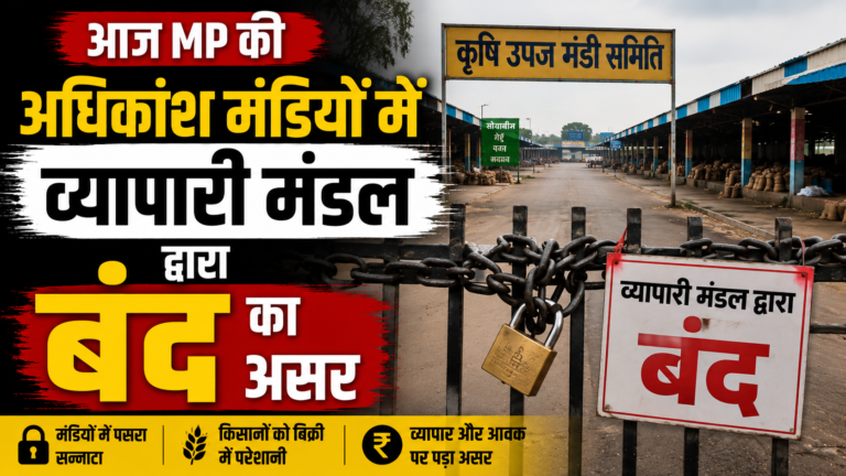 आज MP की अधिकांश मंडियों में व्यापारी मंडल द्वारा बंद का असर