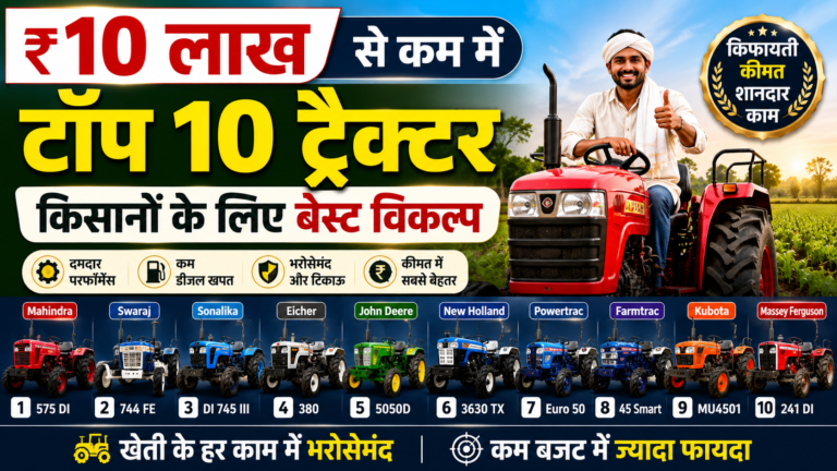 ₹10 लाख से कम में टॉप 10 ट्रैक्टर, किसानों के लिए बेस्ट विकल्प