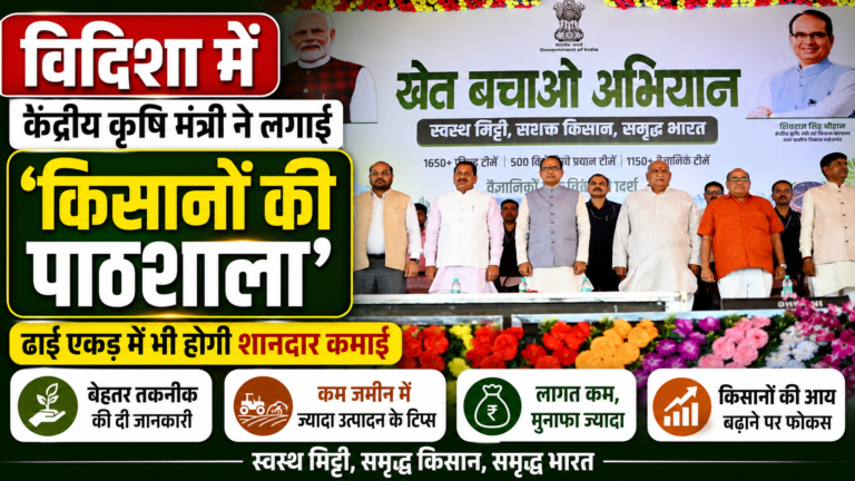 विदिशा में केंद्रीय कृषि मंत्री ने लगाई ‘किसानों की पाठशाला’