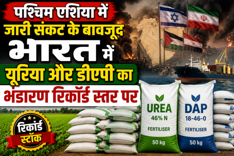 पश्चिम एशिया में जारी संकट के बावजूद भारत में यूरिया और डीएपी का भंडारण रिकॉर्ड स्तर पर