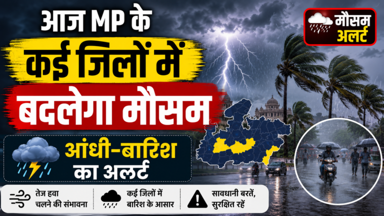 आज MP के कई जिलों में बदलेगा मौसम, आंधी-बारिश का अलर्ट