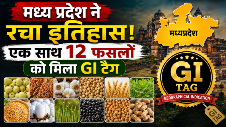 मध्य प्रदेश ने रचा इतिहास! एक साथ 12 फसलों को मिला GI टैग