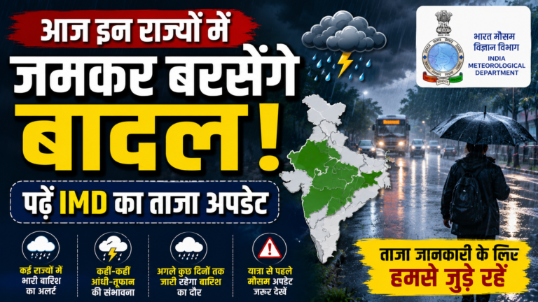 आज इन राज्‍यों में जमकर बरसेंगे बादल, पढ़ें IMD का ताजा अपडेट