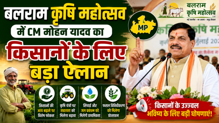 बलराम कृषि महोत्सव में CM मोहन यादव का किसानो के लिए बड़ा ऐलान