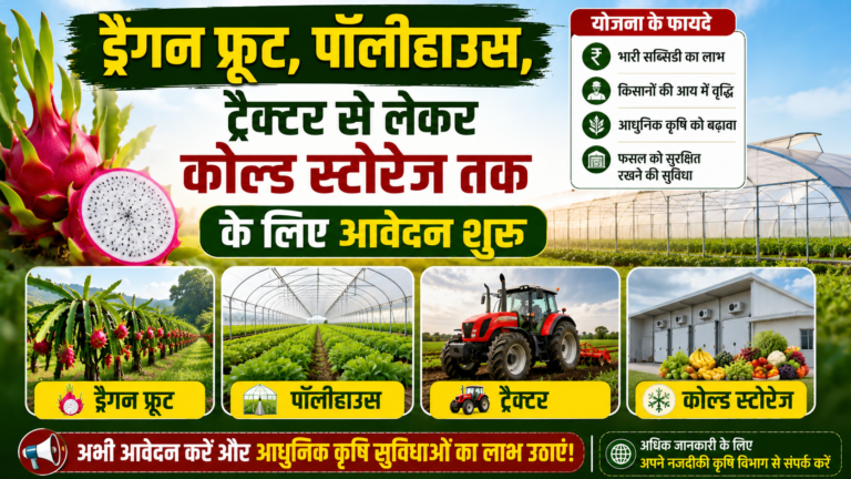 ड्रैगन फ्रूट, पॉलीहाउस, ट्रैक्टर से लेकर कोल्ड स्टोरेज तक के लिए आवेदन शुरू