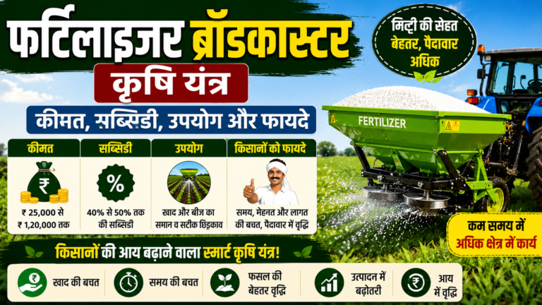 फर्टिलाइजर ब्रॉडकास्टर कृषि यंत्र: कीमत, सब्सिडी, उपयोग और किसानों को होने वाले फायदे