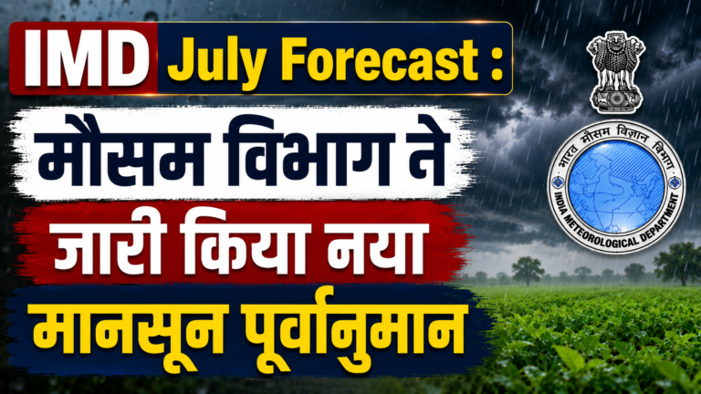 IMD July Forecast : मौसम विभाग ने जारी किया नया मानसून पूर्वानुमान