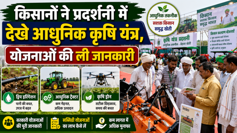 किसानों ने प्रदर्शनी में देखे आधुनिक कृषि यंत्र, योजनाओं की ली जानकारी