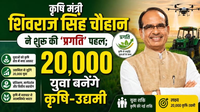 कृषि मंत्री शिवराज सिंह चौहान ने शुरू की ‘प्रगति’ पहल; 20,000 युवा बनेंगे कृषि-उद्यमी