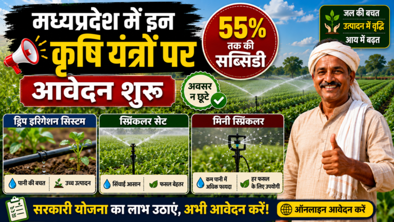 मध्यप्रदेश में इन कृषि यंत्रो पर 55% तक की सब्सिडी, आवेदन शुरू