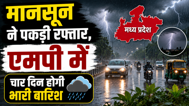 मानसून ने पकड़ी रफ्तार, एमपी में चार दिन होगी भारी बारिश