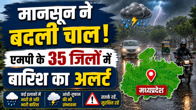 मानसून ने बदली चाल, एमपी के 35 जिलों में बारिश का अलर्ट