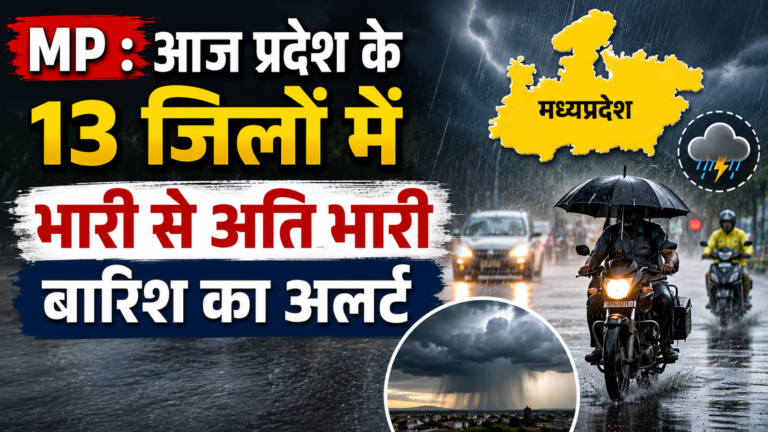 MP : आज प्रदेश के 13 जिलों में भारी से अति भारी बारिश का अलर्ट