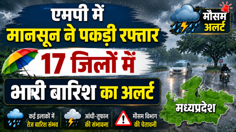 एमपी में मानसून ने पकड़ी रफ्तार, 17 जिलों में भारी बारिश का अलर्ट