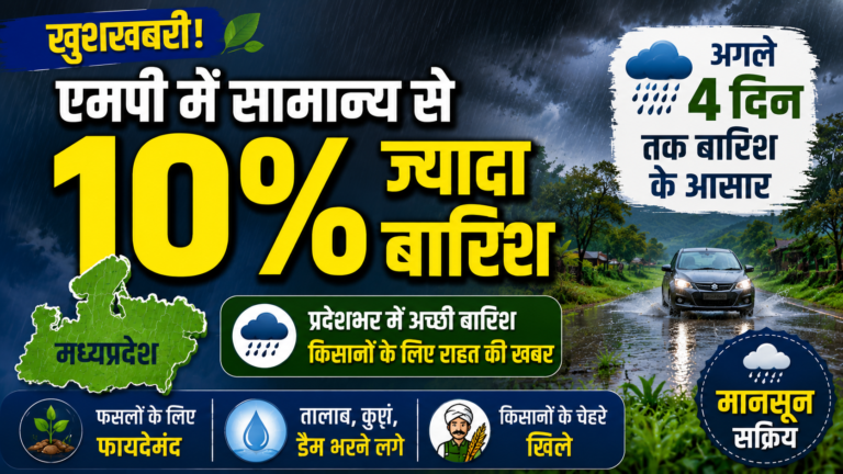 एमपी में सामान्य से 10% ज्यादा बारिश, अगले 4 दिन तक बारिश के आसार