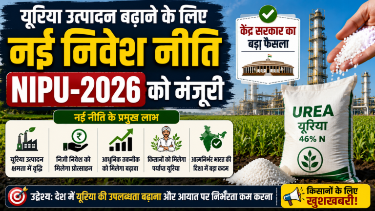 यूरिया उत्पादन बढ़ाने के लिए नई निवेश नीति NIPU-2026 को मंजूरी