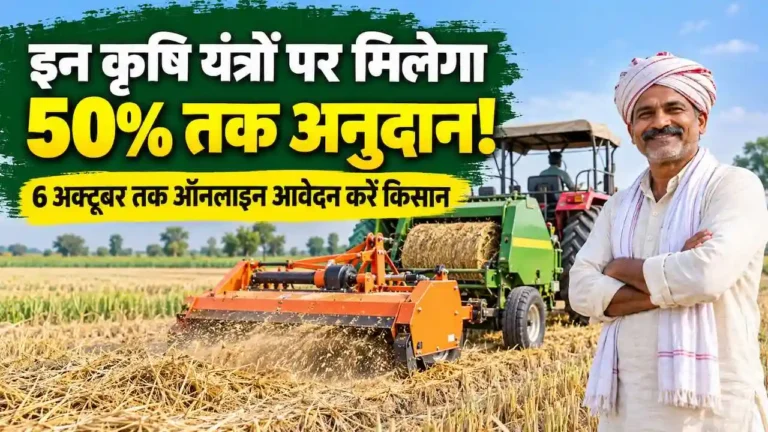 किसानों को इन कृषि यंत्रों पर मिलेगा 50% तक अनुदान